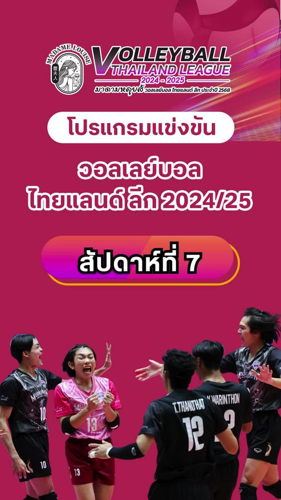 โปรแกรมวอลเลย์บอลหญิง ไทยแลนด์ลีก 2024-2025 สัปดาห์ที่ 7 (ลิ้งก์ดูสด)
