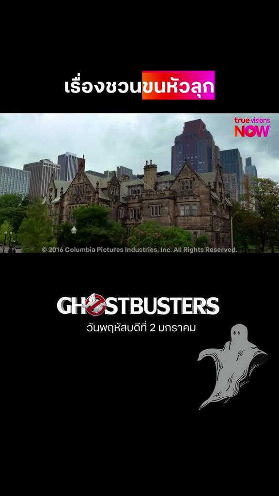 เรื่องเล่าผี | GHOSTBUSTERS [2016]