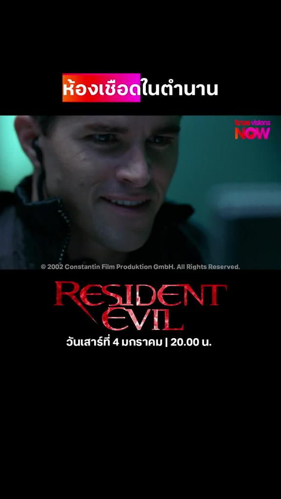เลเซอร์สยอง | RESIDENT EVIL [2002]