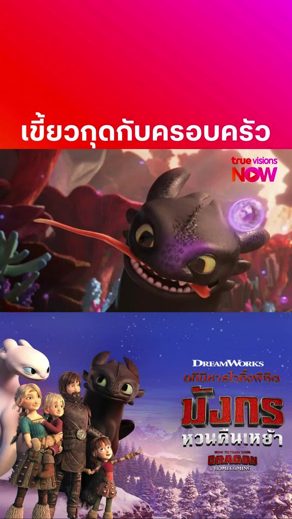 ติดตามรับชมที่ TrueVisionsNow l HOW TO TRAIN YOUR DRAGON: HOMECOMING