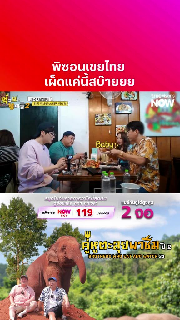 ดูแล้วไม่เห็นชิวๆ เหมือนที่พูดเลย I BROTHERS WHO EAT AND WATCH S2
