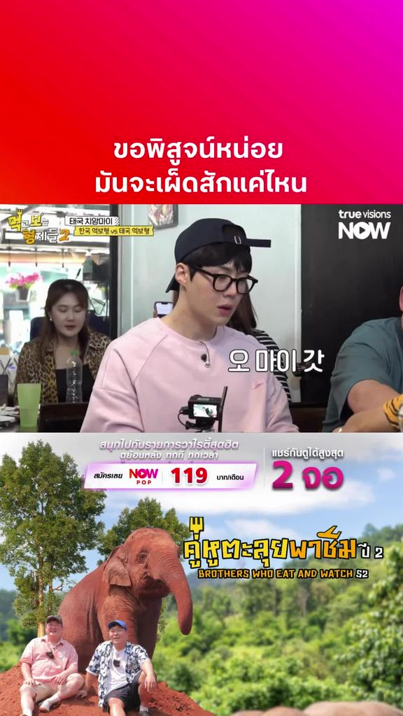 ถึงกับซี๊ด I BROTHERS WHO EAT AND WATCH S2