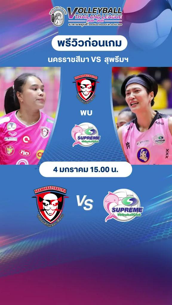พรีวิววอลเลย์บอลหญิง ไทยแลนด์ลีก 2024-2025 คู่นครราชสีมา VS สุพรีมฯ
