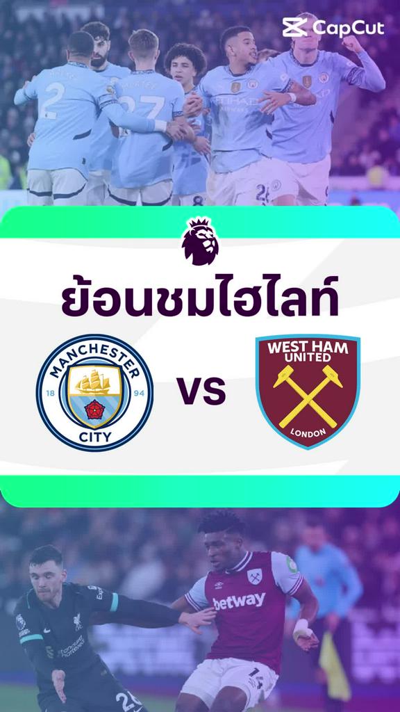 [EPL] ย้อนชมไฮไลท์ : แมนซิตี้ VS เวสต์แฮม