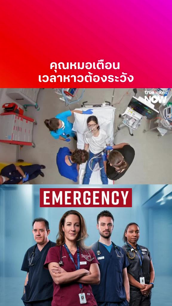 หาวอันตราย l EMERGENCY S4