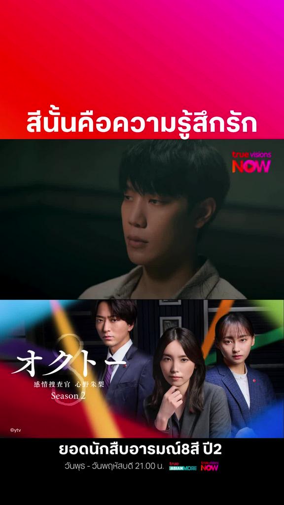 ดูต่อที่ TrueVisionsNow I OCTO: MIND INVESTIGATOR AKARI SHINNO S2