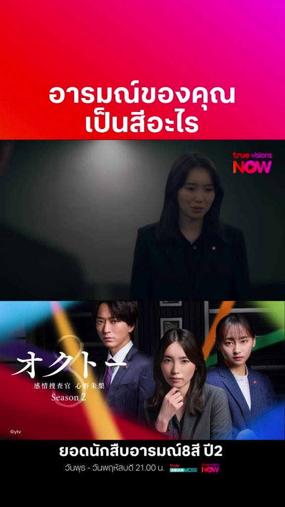 ดูต่อที่ TrueVisionsNow I OCTO: MIND INVESTIGATOR AKARI SHINNO S2