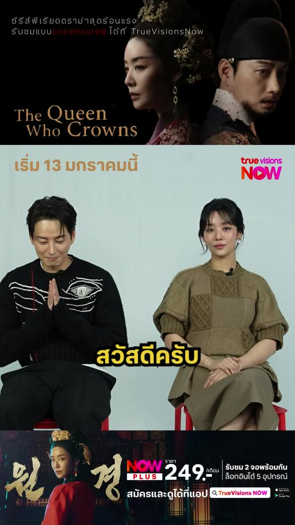 13 มกราคมนี้ I The Queen Who Crowns
