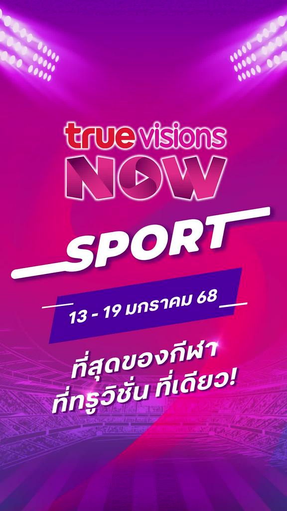 แนะนำกีฬาทรูวิชั่นส์นาวประจำวันที่ 13-19 ม.ค. 68