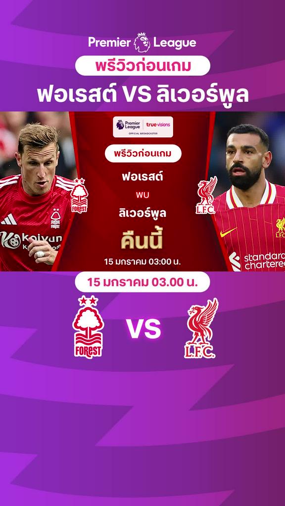 [EPL] ฟอเรสต์ VS ลิเวอร์พูล : พรีวิว พรีเมียร์ลีก 2024/25