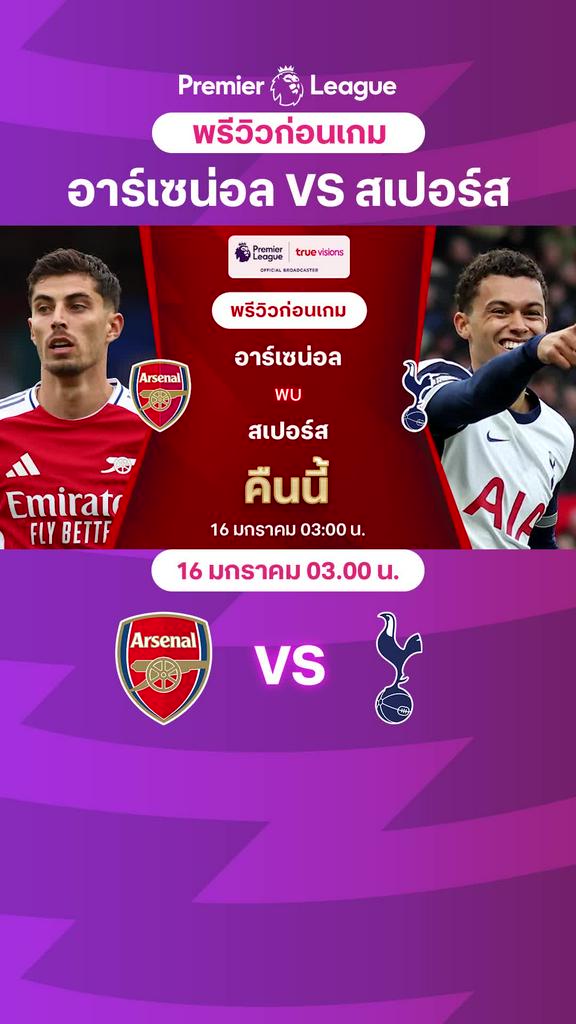 [EPL] อาร์เซน่อล VS สเปอร์ส : พรีวิว พรีเมียร์ลีก 2024/25