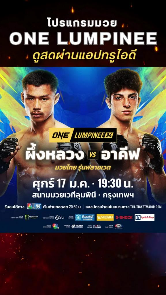 ตารางมวยวัน ลุมพินี 94 วันที่ 17 ม.ค. ดูมวยสดวันนี้