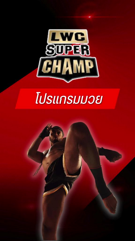 โปรแกรมมวยไทย LWC SUPER CHAMP วันที่ 18 ม.ค. 68
