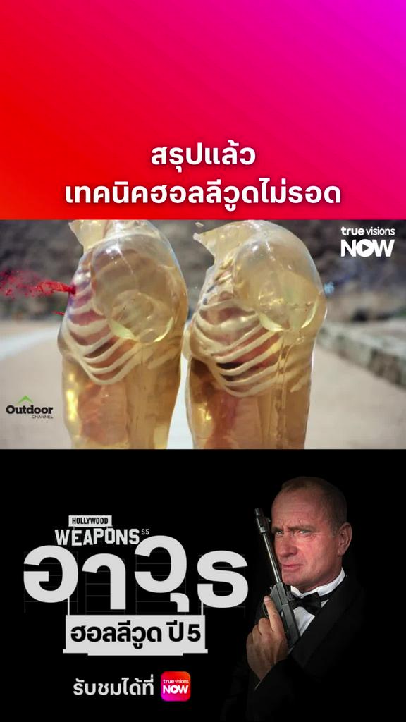 หลอกลวง l HOLLYWOOD WEAPONS S5