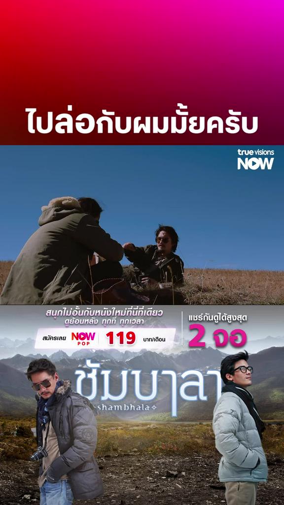 อย่าจำนะพี่ | ชัมบาลา