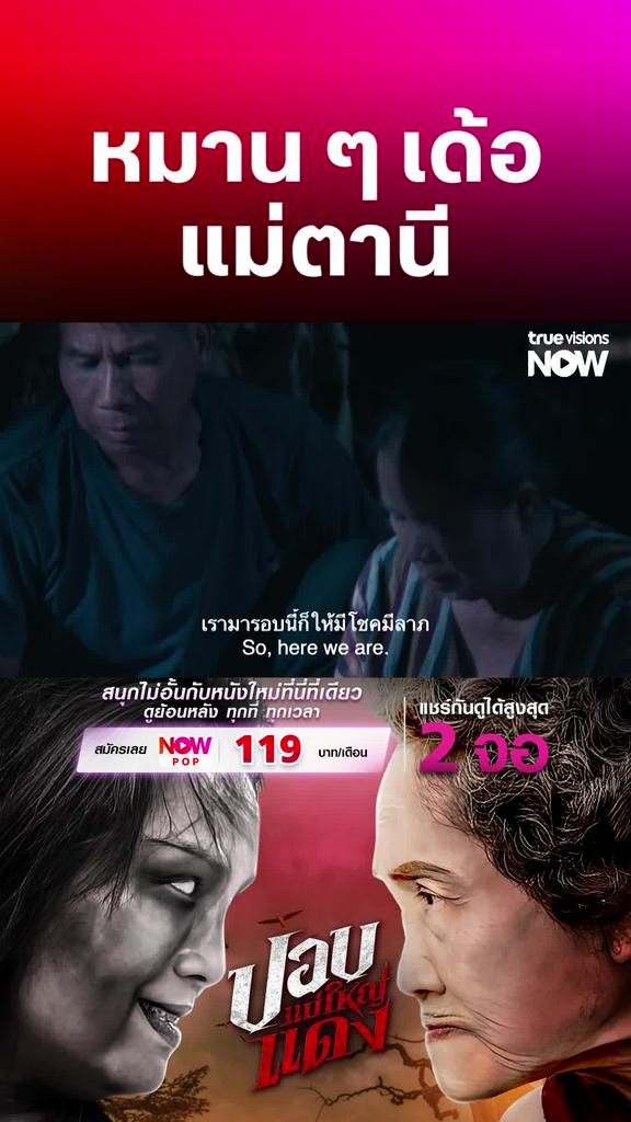 หมานแน่แม่จ๋า | ปอบแม่ใหญ่แดง