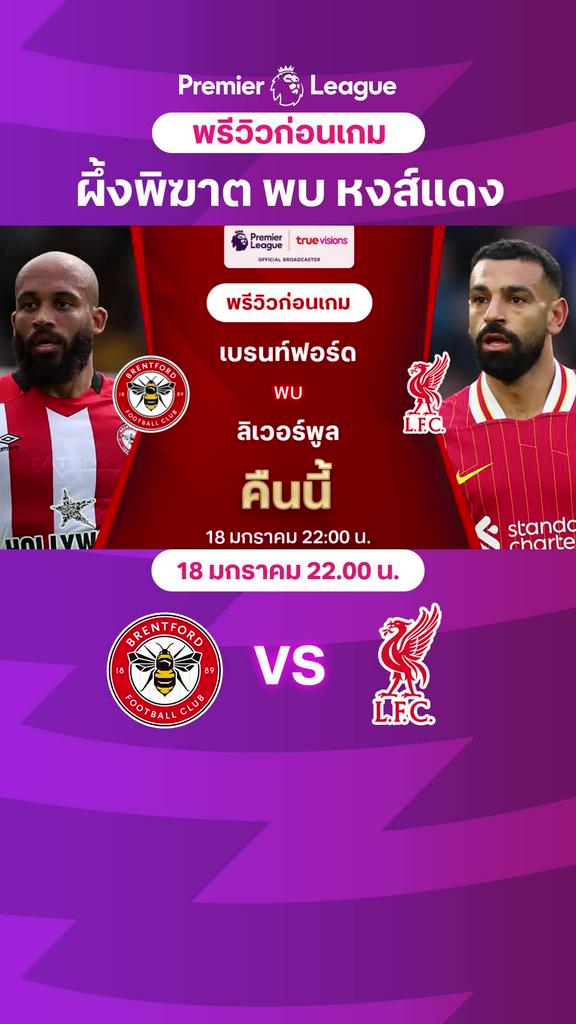 [EPL] เบรนท์ฟอร์ด VS ลิเวอร์พูล : พรีวิว พรีเมียร์ลีก 2024/25