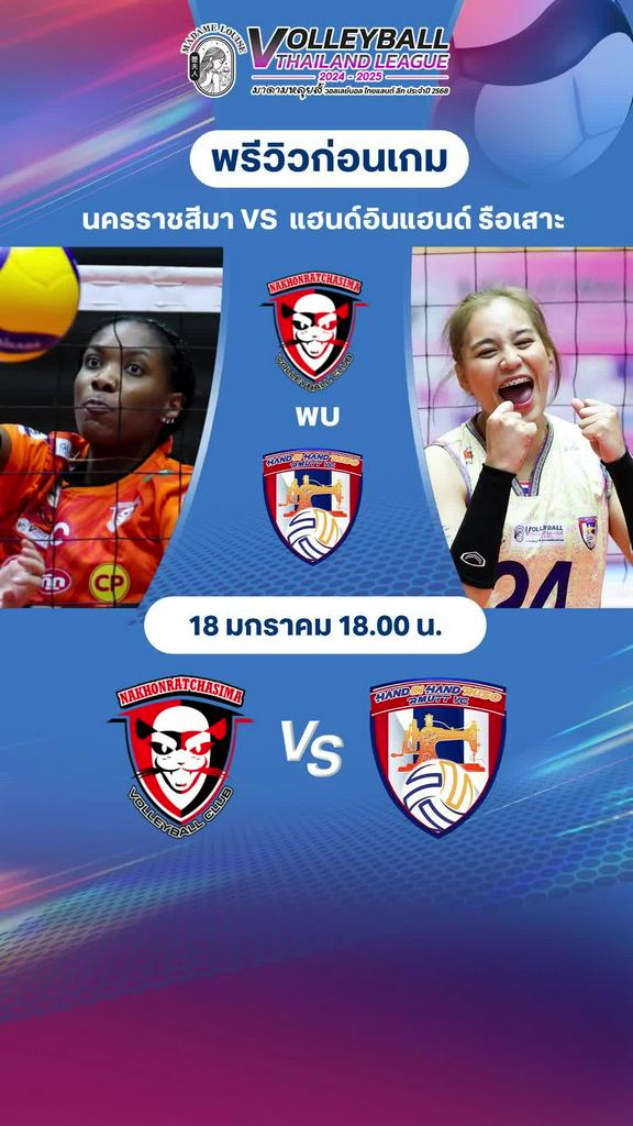 พรีวิววอลเลย์บอลหญิง ไทยแลนด์ลีก 2024-2025 คู่นครราชสีมา VS แฮนด์อินแฮนด์ รือเสาะ
