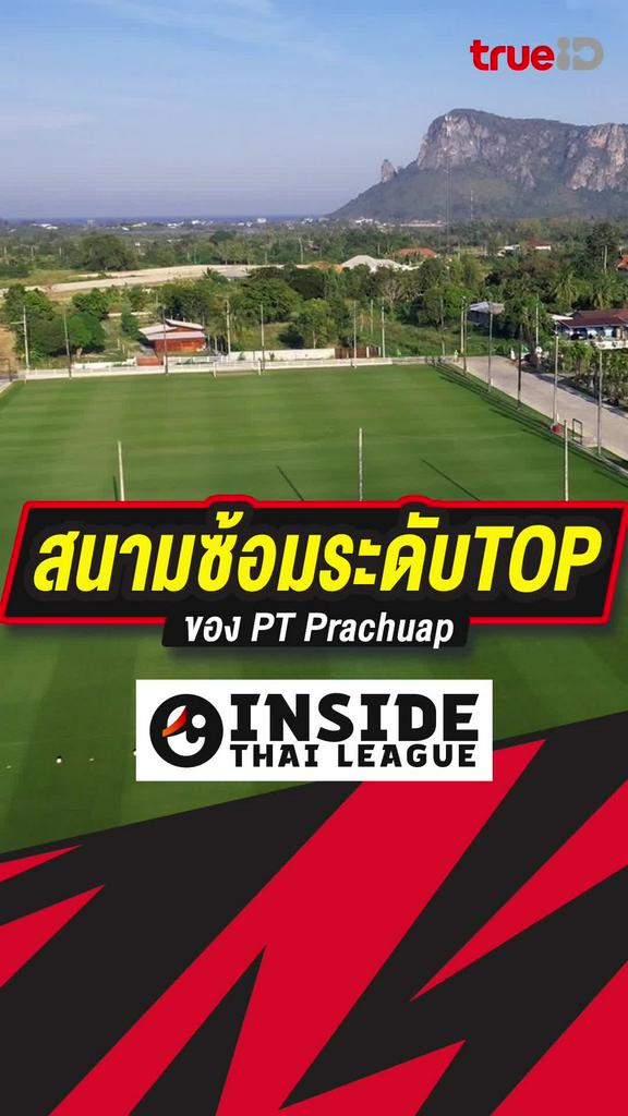 [Teaser] สนามซ้อมระดับท็อปของ พีที ประจวบ เอฟซี : INSIDE THAI LEAGUE