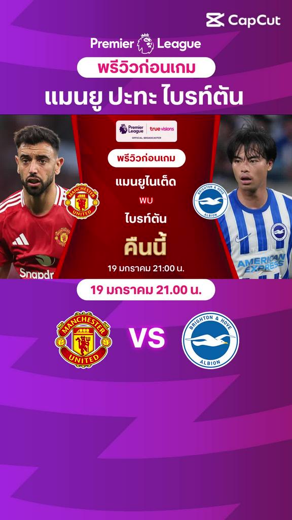 [EPL] แมนยู VS ไบรท์ตัน : พรีวิว พรีเมียร์ลีก 2024/25