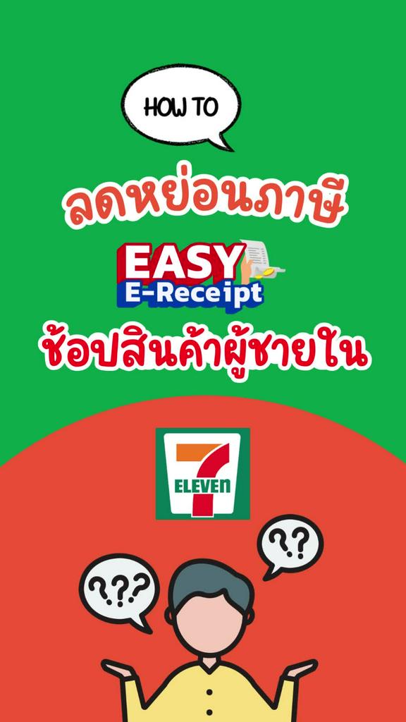 วิธีลดหย่อนภาษี ช้อปสินค้าผู้ชายในเซเว่น พร้อมคูปองส่วนลด