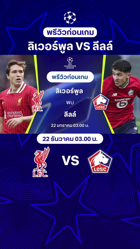 [UCL] ลิเวอร์พูล VS ลีลล์ : พรีวิว ยูฟ่า แชมเปี้ยนส์ลีก 2024/25