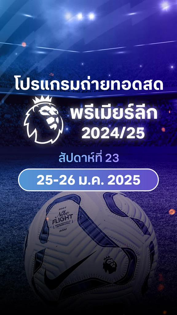 [EPL] เปิดโปรแกรมพรีเมียร์ลีก 2024/25 สัปดาห์ที่ 23