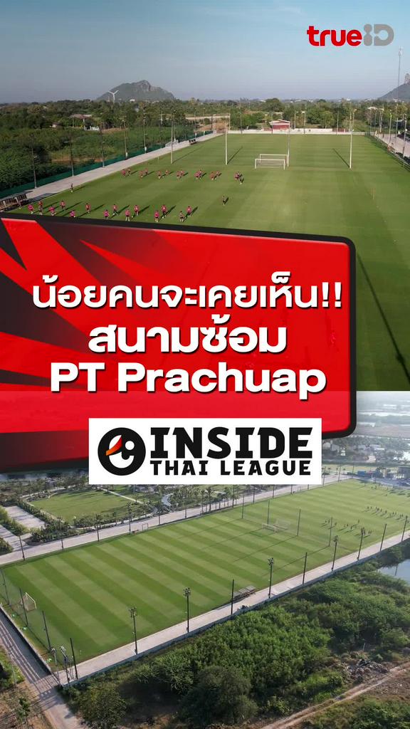 น้อยคนจะเคยเห็น! สนามซ้อม พีที ประจวบ เอฟซี : INSIDE THAI LEAGUE