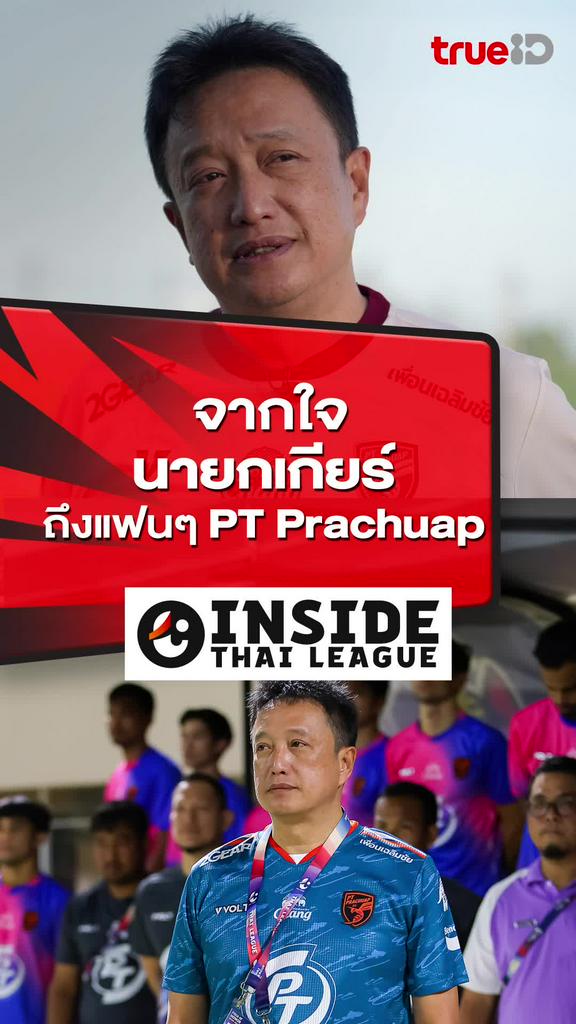 จากใจ "นายกเกียร์" ถึงแฟนๆ พีที ประจวบ เอฟซี : INSIDE THAI LEAGUE