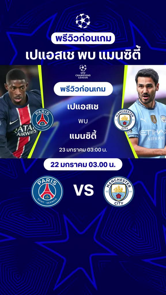 [UCL] เปแอสเช VS แมนซิตี้ : พรีวิว ยูฟ่า แชมเปี้ยนส์ลีก 2024/25