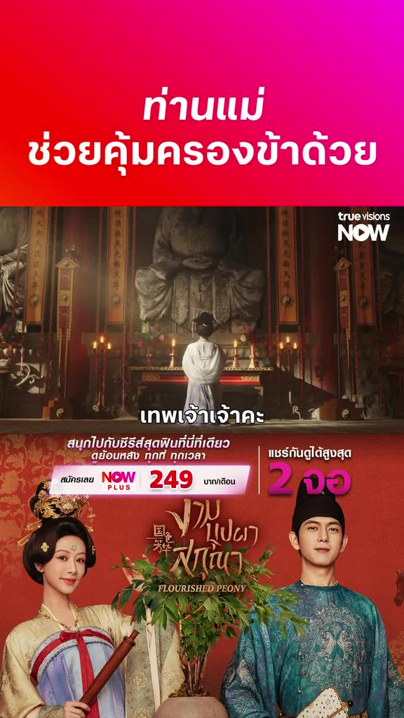 ติดตามรับชมที่ TrueVisionsNow I Flourished Peony