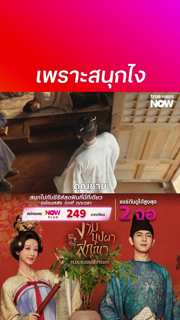 ติดตามรับชมที่ TrueVisionsNow I Flourished Peony