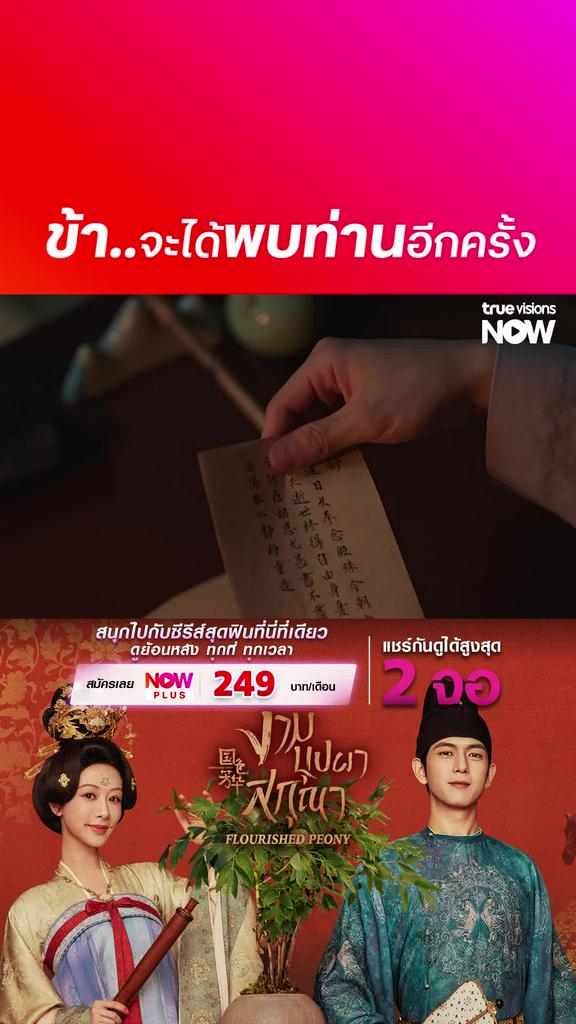 ติดตามรับชมที่ TrueVisionsNow I Flourished Peony