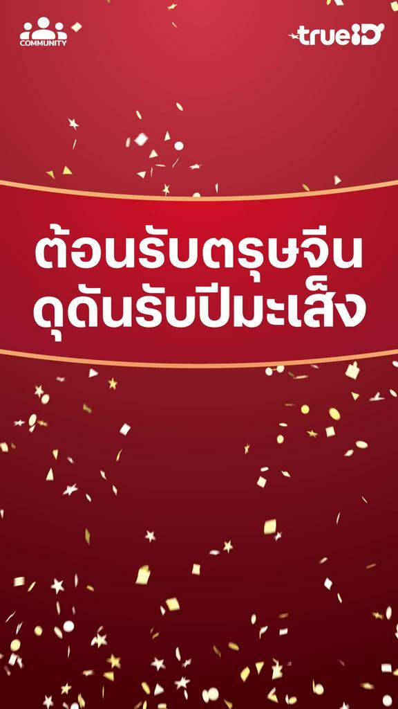 ตรุษจีน เฮงเฮงรวยรวย ร่วมสนุกกับคอมมูนิตี้ พร้อมรับรางวัลพิเศษ คลิก