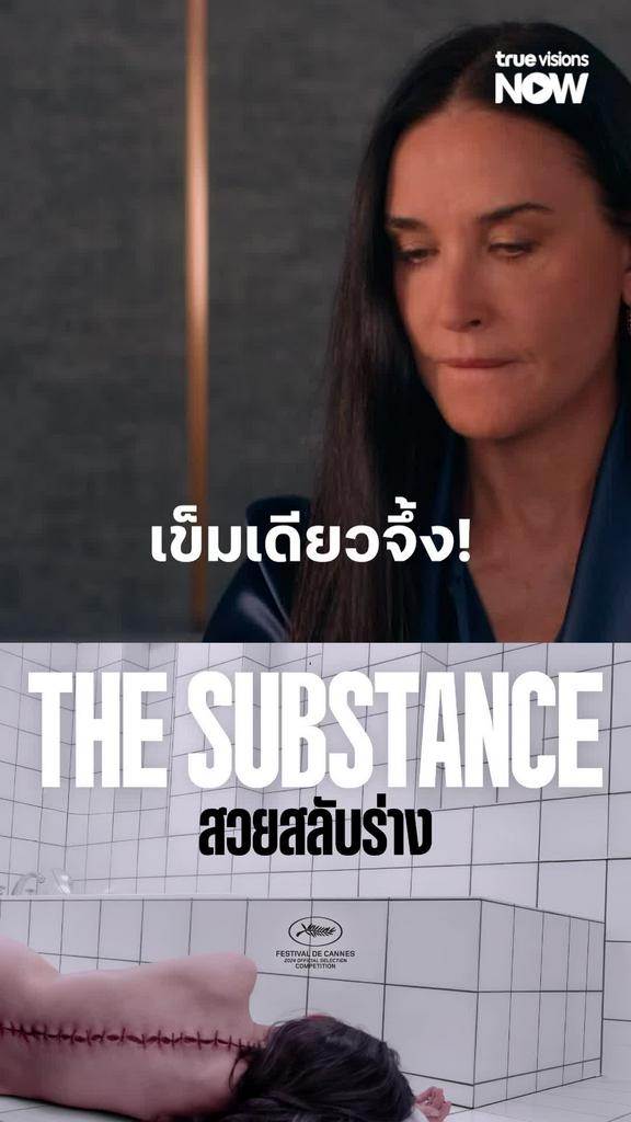 แค่เข็มเดียวเท่านั้น | The Substance