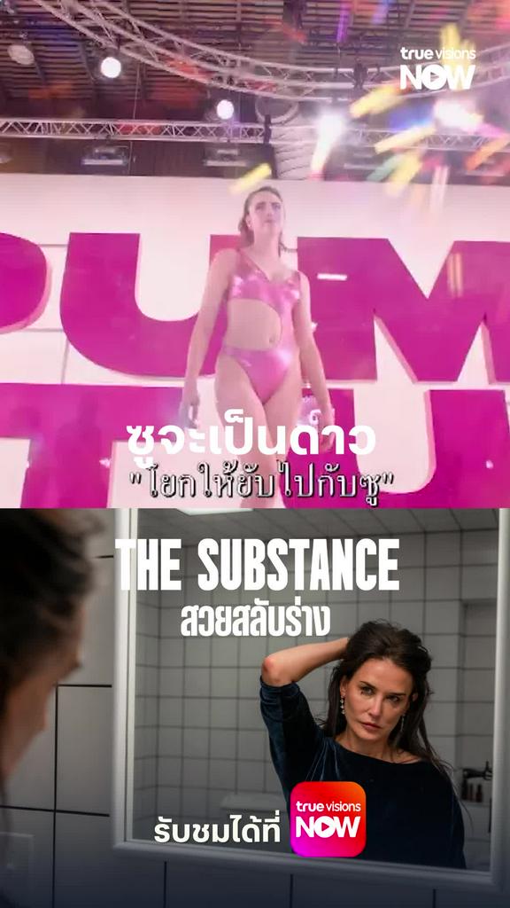 เซ็กซี่มากกกก | The Substance