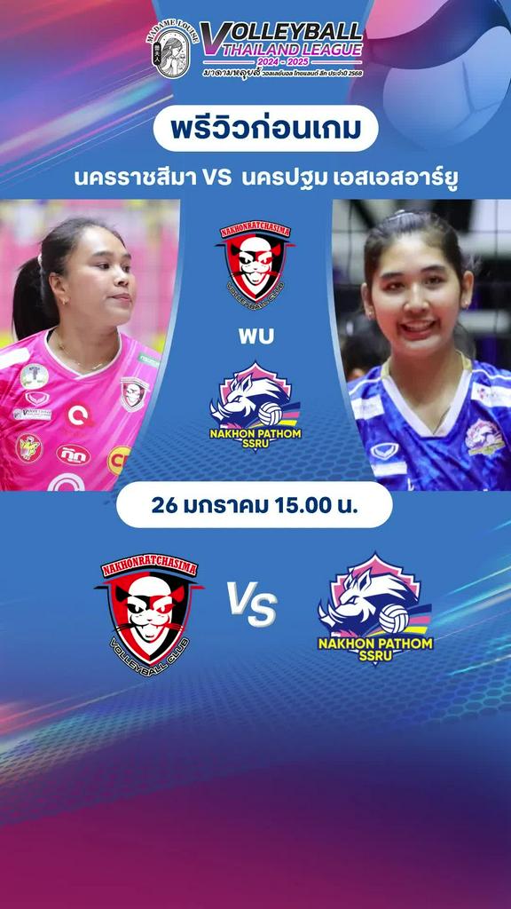 พรีวิววอลเลย์บอลหญิง ไทยแลนด์ลีก 2024-2025 นครราชสีมา VS นครปฐม เอสเอสอาร์ยู
