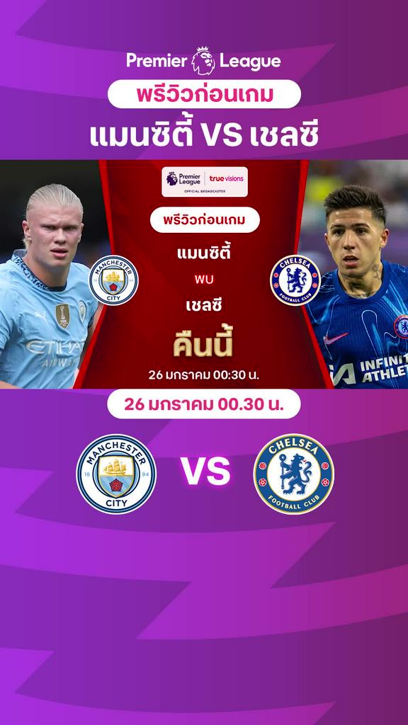 [EPL] แมนซิตี้ VS เชลซี : พรีวิว พรีเมียร์ลีก 2024/25
