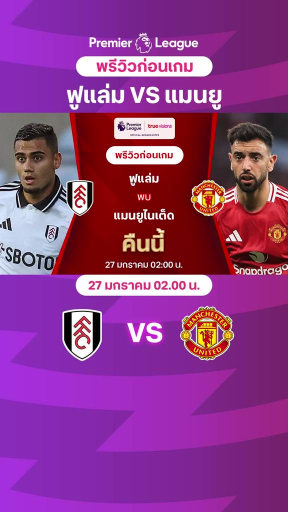 [EPL] ฟูแล่ม VS แมนยู : พรีวิว พรีเมียร์ลีก 2024/25
