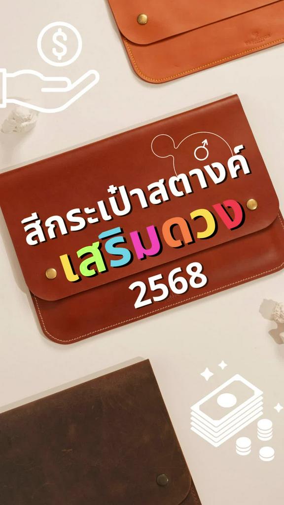 สีกระเป๋าสตางค์มงคล 2568 พร้อมส่วนลดช้อปกระเป๋าสตางค์