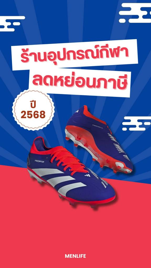 รวมร้านอุปกรณ์กีฬา ลดหย่อนภาษีปี 2568