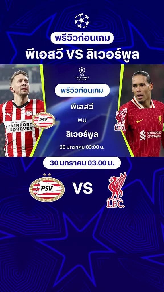 [UCL] พีเอสวี VS ลิเวอร์พูล : พรีวิว ยูฟ่า แชมเปี้ยนส์ลีก 2024/25