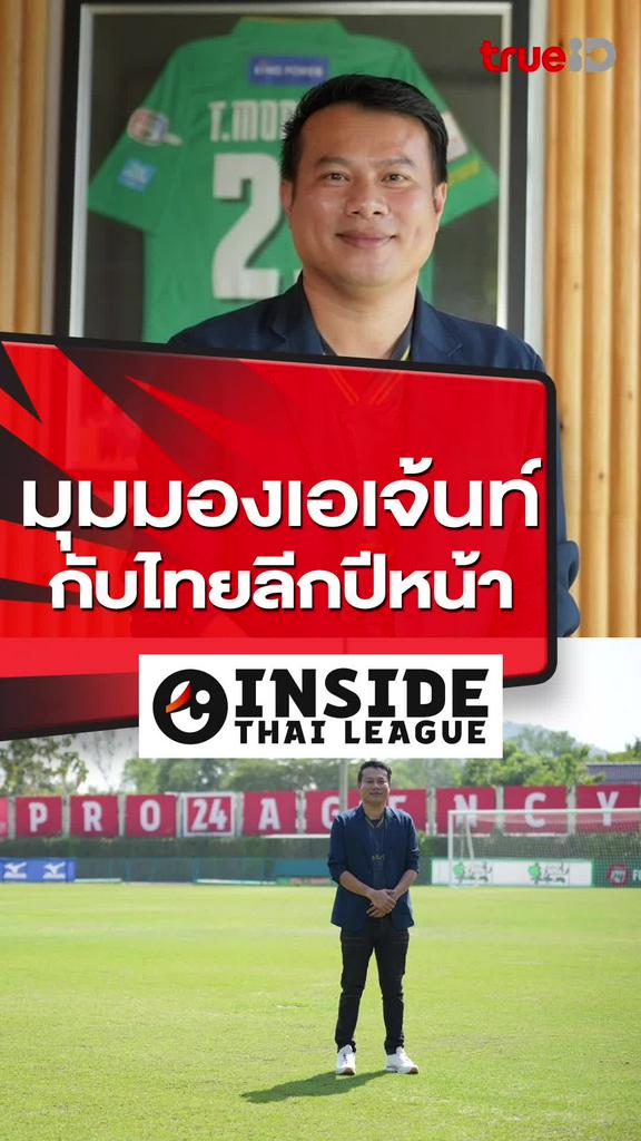 นพภคุณ ทาทิพย์ มุมมองเอเจ้นท์กับไทยลีกปีหน้า : INSIDE THAI LEAGUE