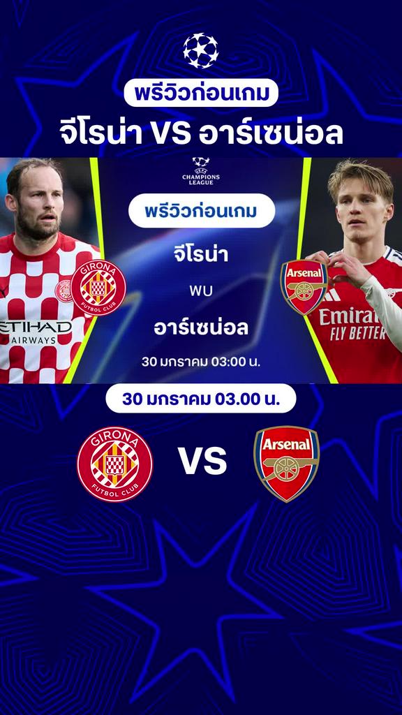 [UCL] จีโรน่า VS อาร์เซน่อล : พรีวิว ยูฟ่า แชมเปี้ยนส์ลีก 2024/25