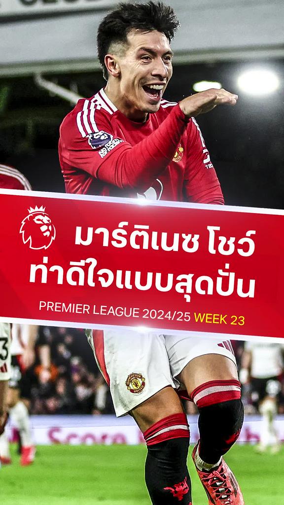 [EPL] มาร์ติเนซ โชว์ท่าดีใจสุดปั่น : ฟูแล่ม VS แมนยู