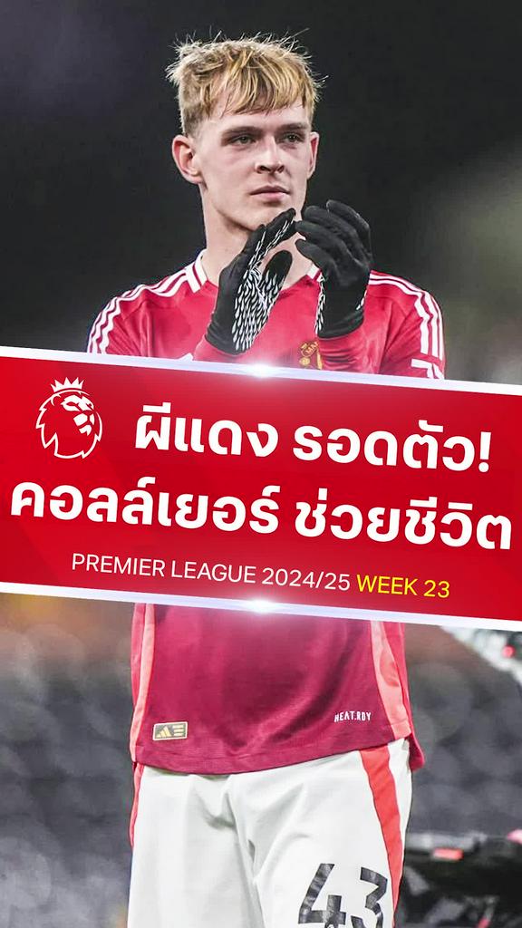 [EPL] คอลล์เยอร์ เซฟบนเส้นช่วยผีแดงรอดเสียประตู : ฟูแล่ม VS แมนยู