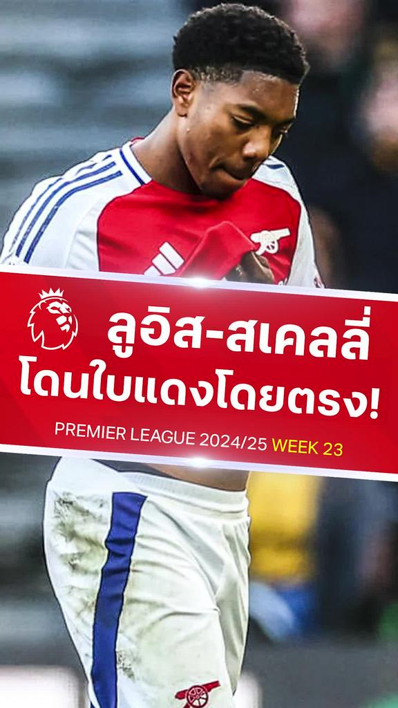 [EPL] ลูอิส-สเคลลี่ โดนใบแดงโดยตรง : วูล์ฟแฮมป์ตัน VS อาร์เซน่อล
