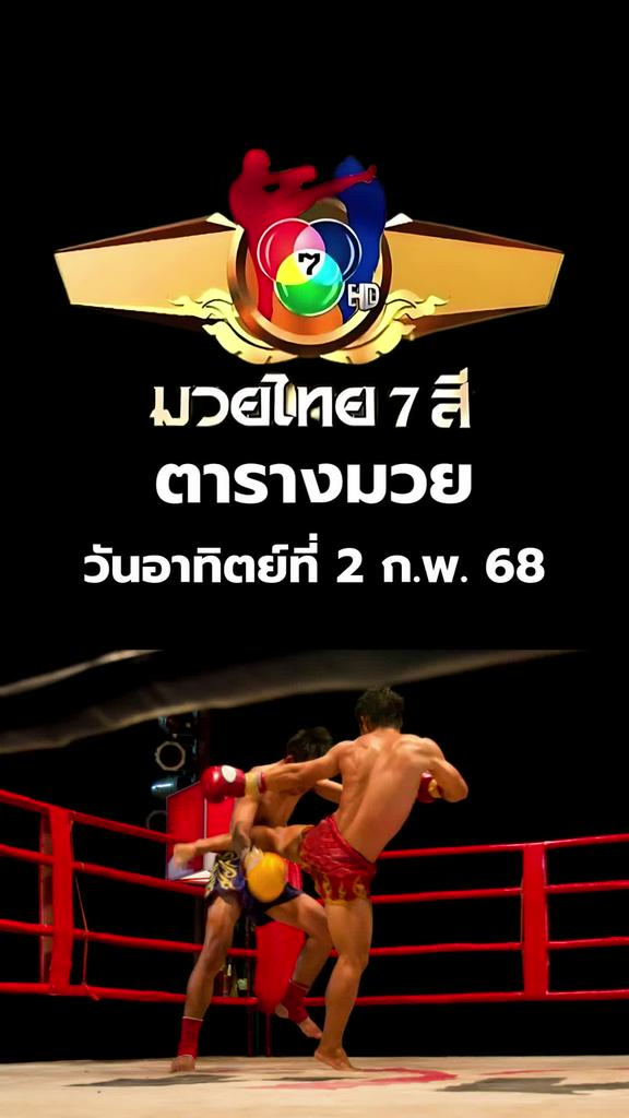โปรแกรมมวยช่อง 7 มวยไทย 7 สี วันอาทิตย์ที่ 2 ก.พ. 68 ตารางมวยวันนี้
