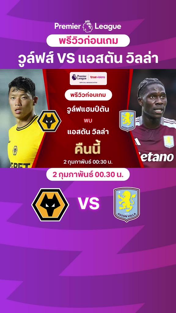[EPL] วูล์ฟแฮมป์ตัน VS แอสตัน วิลล่า : พรีวิว พรีเมียร์ลีก 2024/25