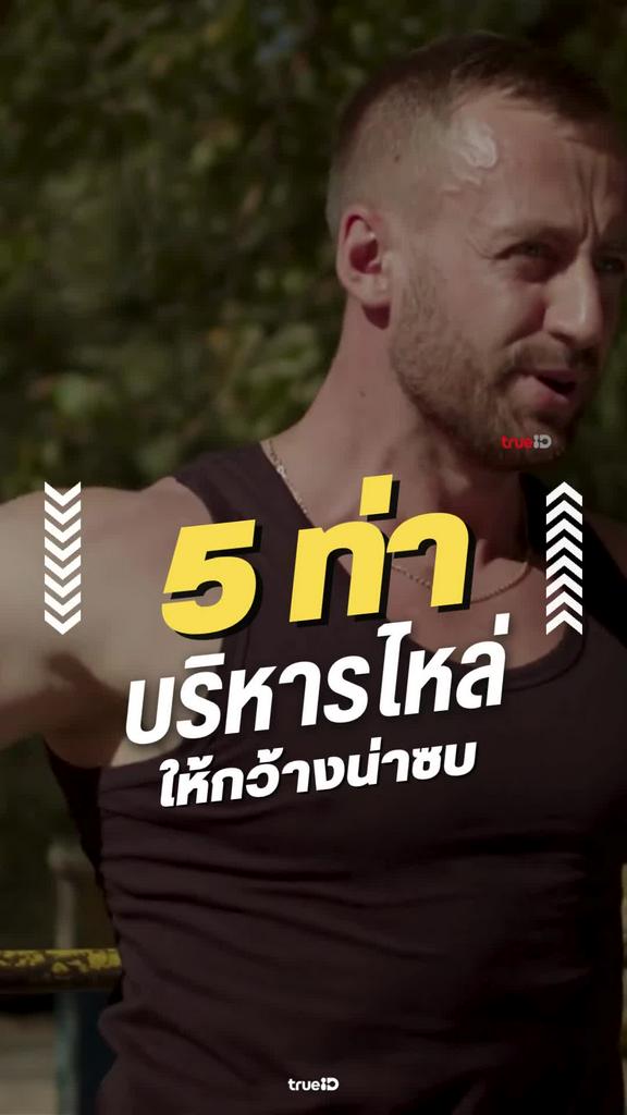 5 ท่า บริหารไหล่ผู้ชายให้กว้างน่าซบ กล้ามสวย